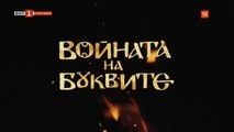 Войната На Буквите 1 Епизод 1 (2023)