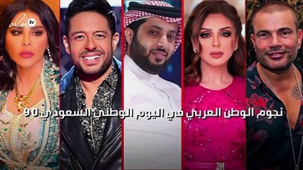 نجوم الوطن العربي في اليوم الوطني السعودي 90