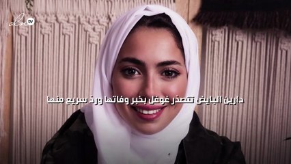 دارين البايض تتصدّر غوغل بخبر وفاتها وردّ سريع منها