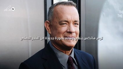توم هانكس ينفي وفاته بصورة جديدة من الحَجر الصِحّي