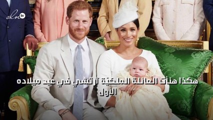 هكذا هنأت العائلة الملكيّة آرتشي في عيد ميلاده الأول
