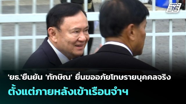 'ยธ.'ยืนยัน 'ทักษิณ' ยื่นขออภัยโทษรายบุคคลจริง ตั้งแต่ภายหลังเข้าเรือนจำฯ | จับข่าวคุย | 29 ก.ย. 68