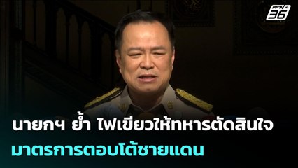 นายกฯ ย้ำ ไฟเขียวให้ทหารตัดสินใจมาตรการตอบโต้ชายแดน | จับข่าวคุย | 29 ก.ย. 68