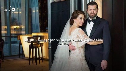 كندة علّوش تحتفل بعيد ميلاد عمرو يوسف بطريقة مختلفة