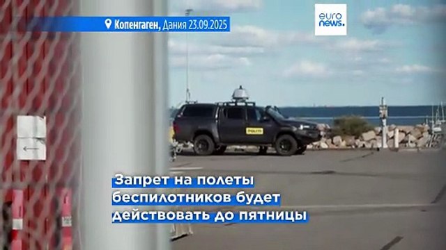Дания запрещает все полеты беспилотников в преддверии саммита ЕС в Копенгагене