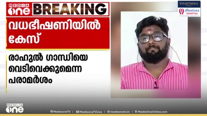 രാഹുൽ ഗാന്ധിക്കെതിരായ വധഭീഷണി: ബിജെപി നേതാവിനെതിരെ കേസ്