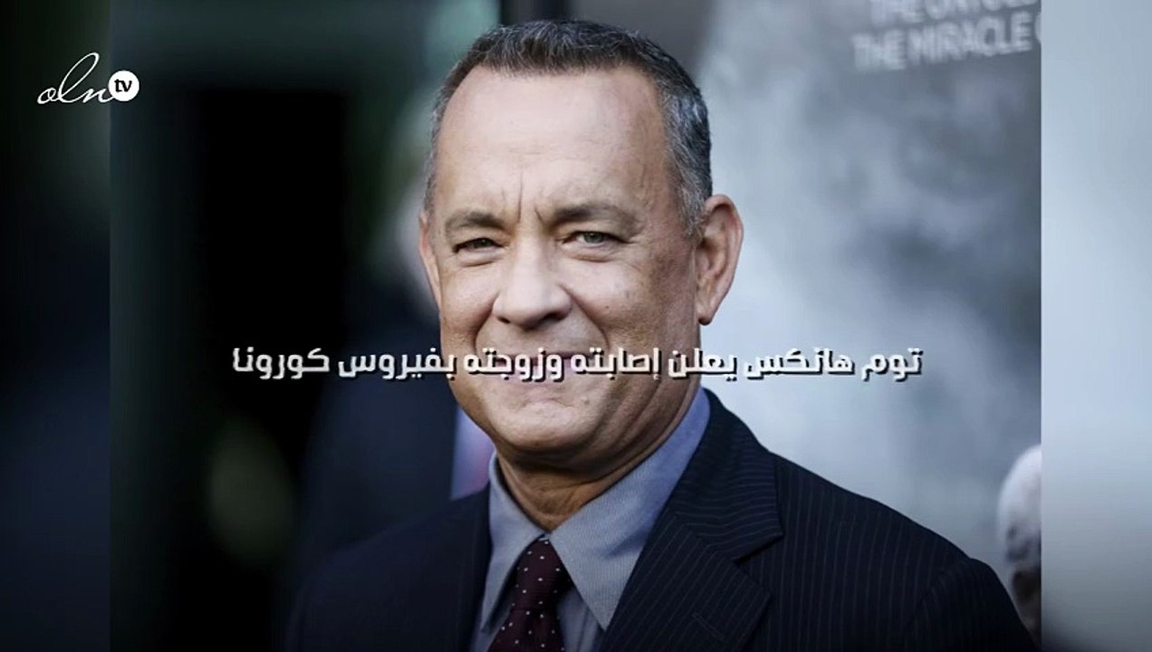 توم هانكس يعلن إصابته وزوجته بفيروس كورونا