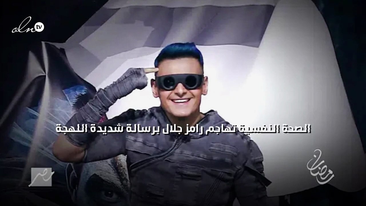 الصحة النفسية تهاجم رامز جلال برسالة شديدة اللهجة