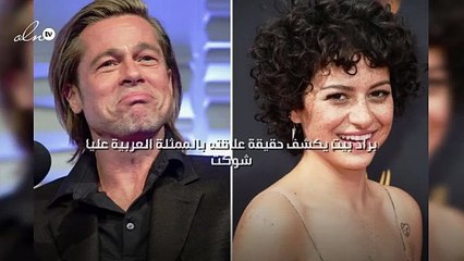 براد بيت يكشف حقيقة علاقته بالممثلة العربية عليا شوكت