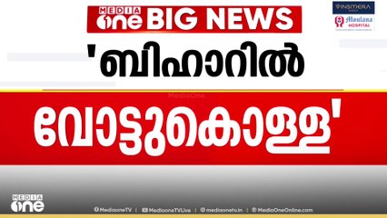 ബീഹാറിൽ വോട്ട് കൊള്ളക്ക് ബിജെപി പദ്ധതി; ആരോപണവുമായി കോൺഗ്രസ്