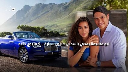 أبو هشيمة يهدي ياسمين صبري سيارة بـ 9 مليون جنيه