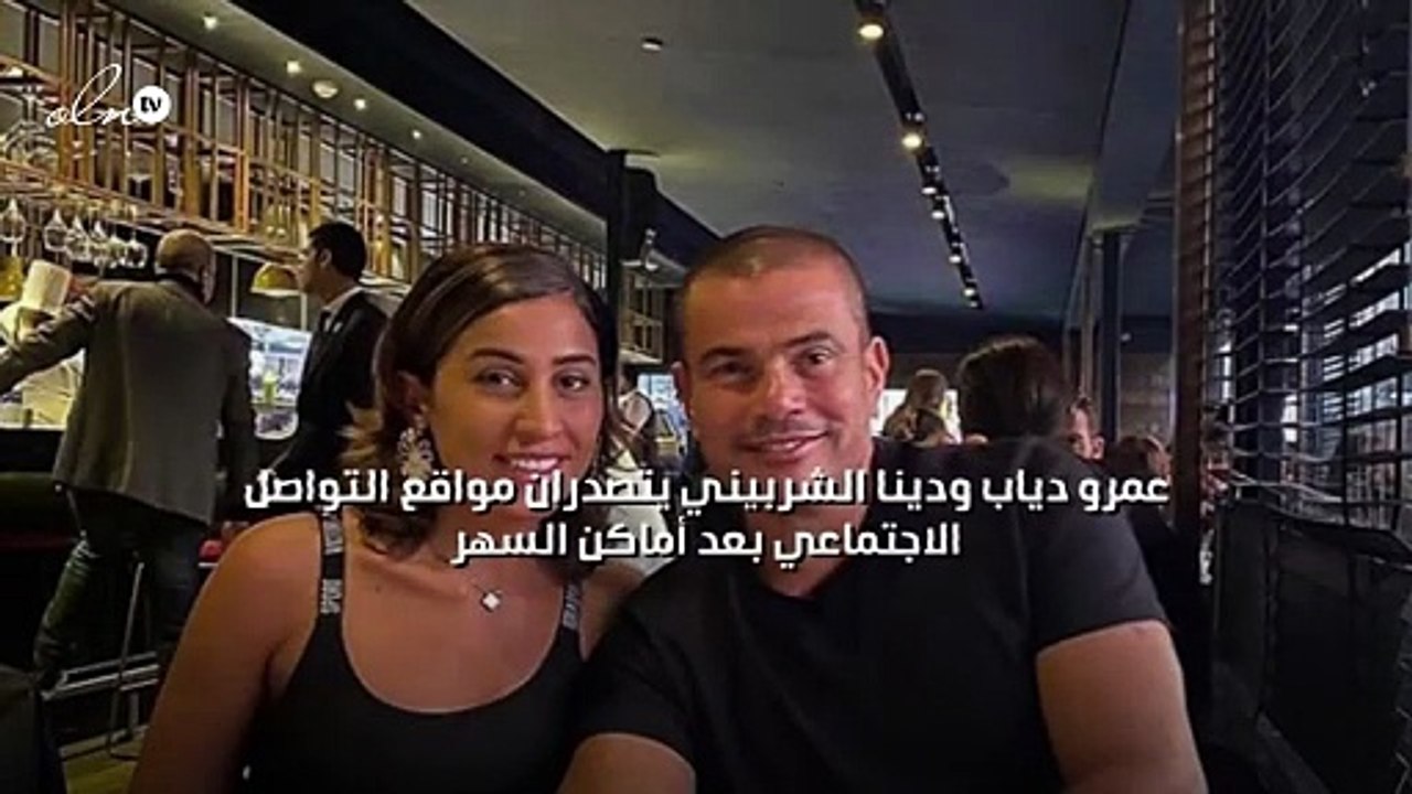 عمرو دياب ودينا الشربيني يتصدران مواقع التواصل الاجتماعي بعد "أماكن السهر"