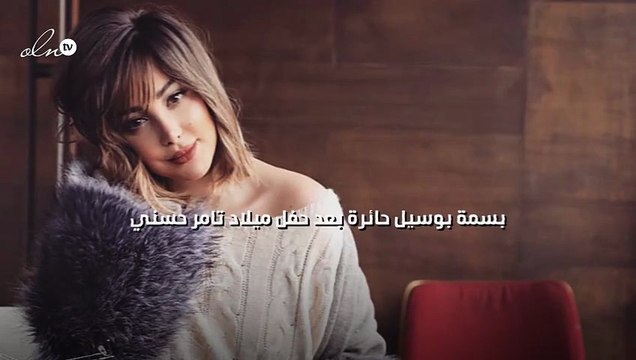 بسمة بوسيل حائرة بعد حفل ميلاد تامر حسني