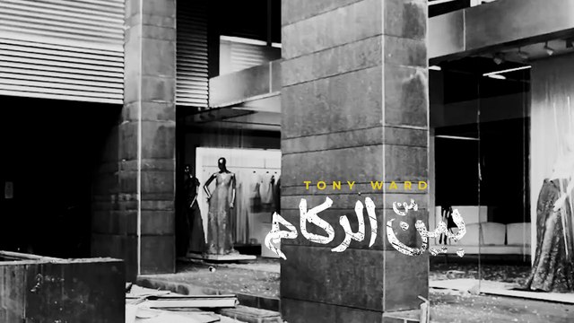 بين الركام: مقابلة مع المصمم العالمي طوني ورد