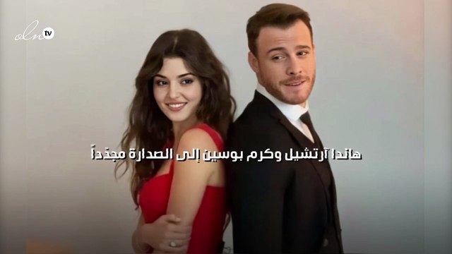 هاندا آرتشيل وكرم بوسين إلى الصدارة مجدّداً