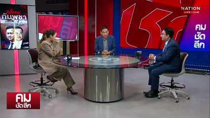แก้เกม “กัมพูชา” เล่นบทเหยื่อเวทีโลก | รายการคมชัดลึก | 29 ก.ย. 68 | PART 2