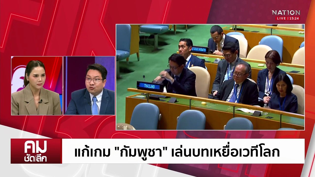 แก้เกม “กัมพูชา” เล่นบทเหยื่อเวทีโลก | รายการคมชัดลึก | 29 ก.ย. 68 | PART 1