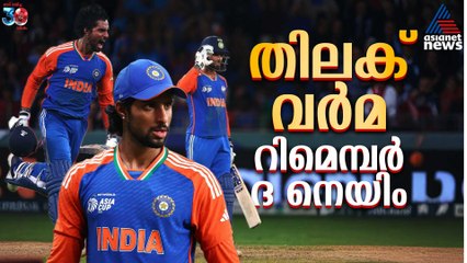 പക്വത, പ്രതിഭ, തിലക് വർമ! പാക്കിസ്ഥാൻ മറക്കില്ല ഈ ഇന്നിങ്സ് ‌