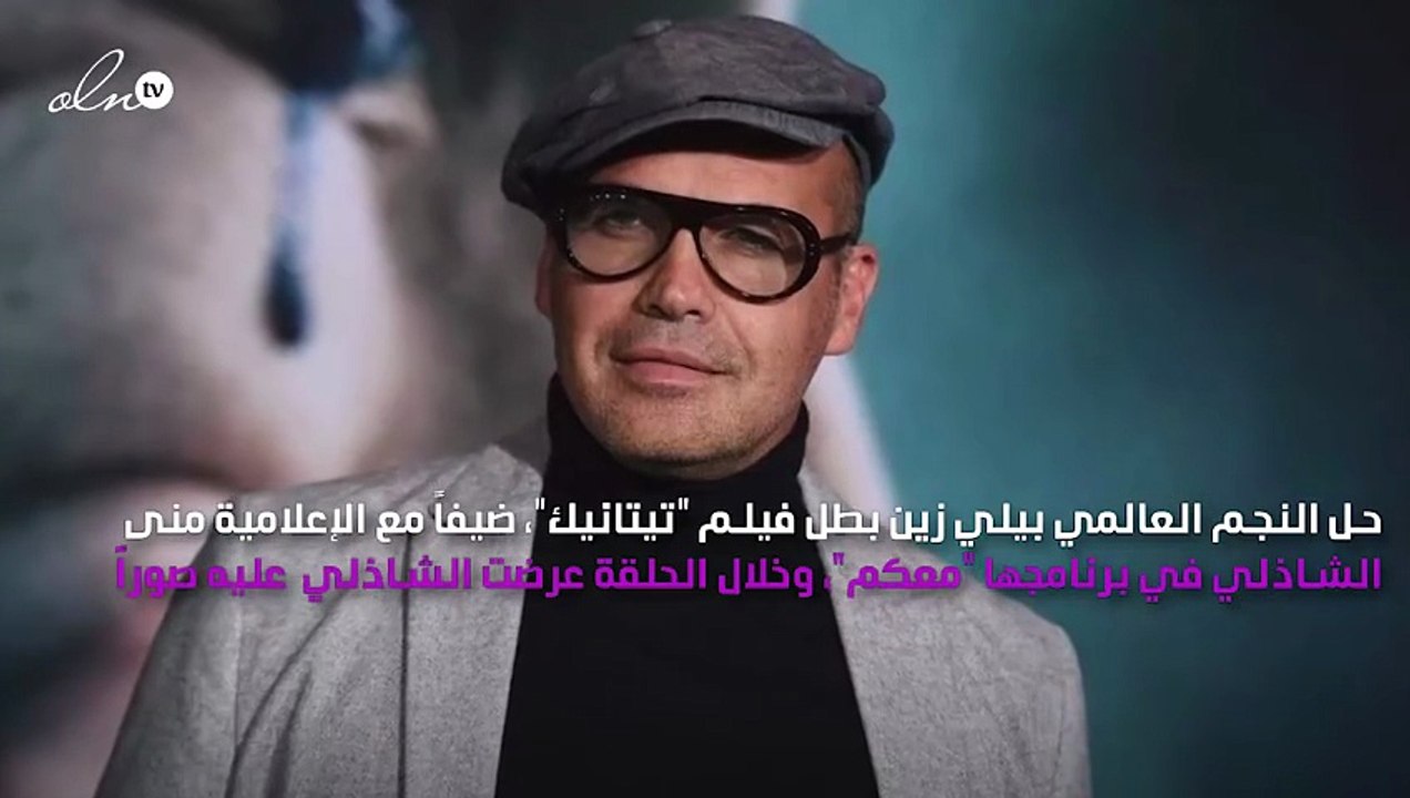بيلي زين يختار حسن الرداد وياسمين رئيس لبطولة "تيتانيك"