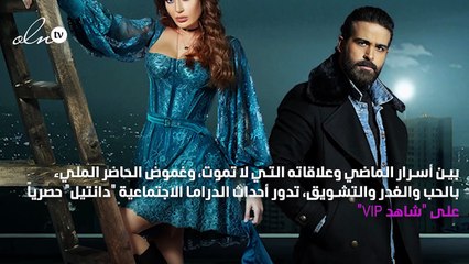 بين أسرار الماضي وغموض الحاضر قصة حب لا يموت في "دانتيل"