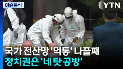 [이슈플러스] 국가 전산망 '먹통' 나흘째...정치권은 '네 탓 공방' / YTN