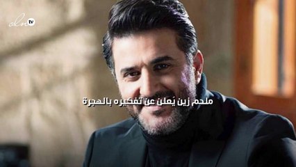 ملحم زين يُعلن عن تفكيره بالهجرة