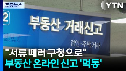 "서류 떼러 구청으로"...부동산 온라인 신고 여전히 '먹통' / YTN