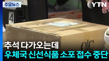 추석 다가오는데...우체국 "신선식품 소포 접수 중단" / YTN