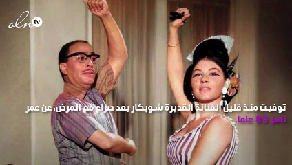 وفاة الفنانة شويكار بعد صراع مع المرض