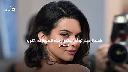 كيندال جينر تؤكّد استمرار هذه الصيحة في تلوين الشعر