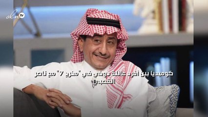 كوميديا بين أفرد عائلة دوخي في "مخرج 7" مع ناصر القصبي