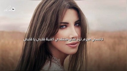 نانسي عجرم ترُدّ على منتقدي أغنية «قلبي يا قلبي»