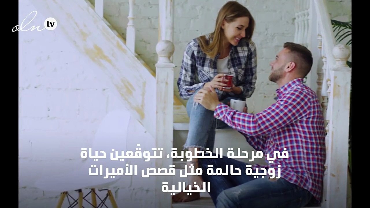 للمقبلات على الزواج... إليكِ التوقّعات الحقيقية...