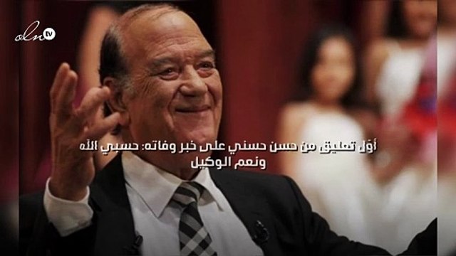 أوّل تعليق من حسن حسني على خبر وفاته: «حسبي الله ونعم الوكيل»