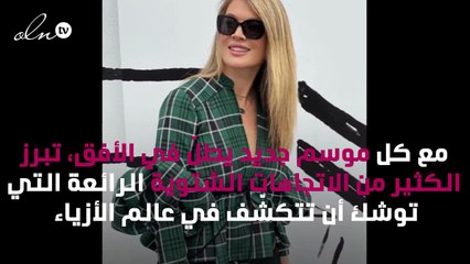 تعرّفي إلى 4 صيحات رائجة جداً هذا الشتاء طبقاً للفاشنيستاز