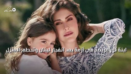 ابنة نور عريضة في أزمة بعد انفجار لبنان وتحطم المنزل