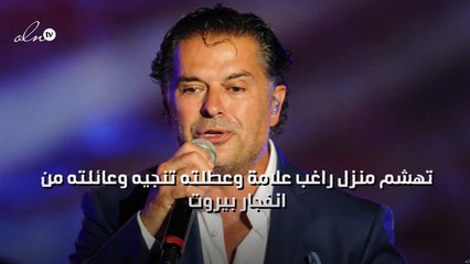 تهشم منزل راغب علامة وعطلته تنجيه وعائلته من انفجار بيروت