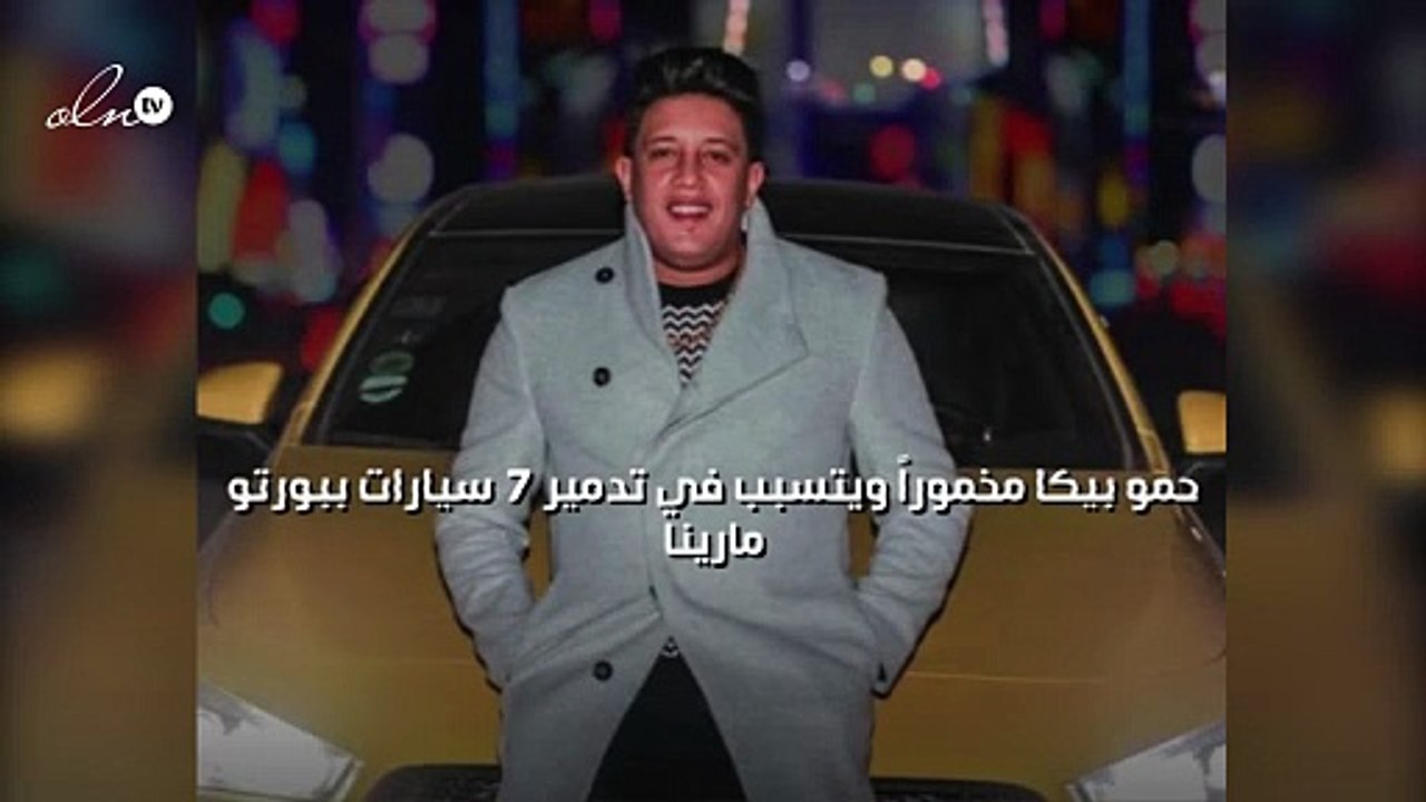 حمو بيكا مخموراً ويتسبب في تدمير 7 سيارات ببورتو مارينا