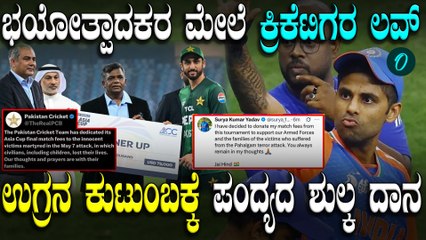 Asia Cup 2025:ಭಯೋತ್ಪಾದಕರ ಮೇಲೆ ಪಾಕ್ ಟೀಂ ಲವ್, ಪಂದ್ಯದ ಶುಲ್ಕ ಉಗ್ರನ ಕುಟುಂಬಕ್ಕೆ ದಾನ, ಪಾಕ್ ಕ್ಯಾಪ್ಟನ್ ಘೋಷಣೆ!