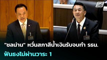 "ชลน่าน" หวั่นสภาสีน้ำเงินรับจบทำ รธน. - ฟันธงไม่ผ่านวาระ 1 | เข้มข่าวเย็น | 29 ก.ย. 68