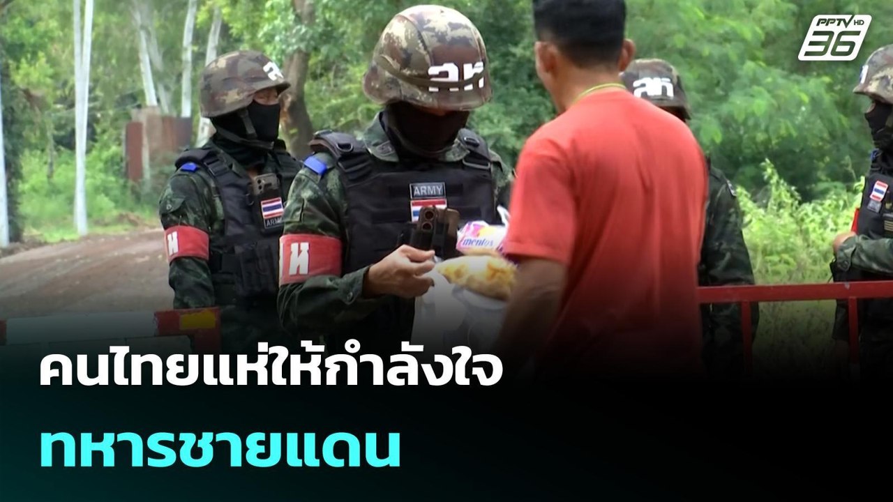 คนไทยแห่ให้กำลังใจทหารชายแดน | เข้มข่าวเย็น | 29 ก.ย. 68