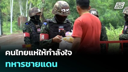 คนไทยแห่ให้กำลังใจทหารชายแดน | เข้มข่าวเย็น | 29 ก.ย. 68