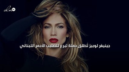 جينيفر لوبيز تُطلق حملة تبرع للصليب الأحمر اللبناني