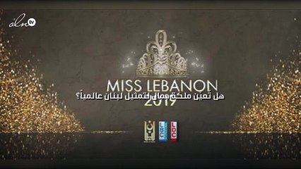 هل تُعيَّن ملكة جمال لتمثيل لبنان عالمياً؟