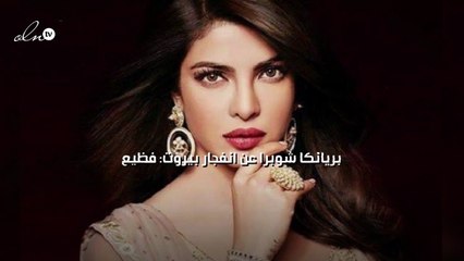 بريانكا شوبرا عن انفجار بيروت "فظيع"