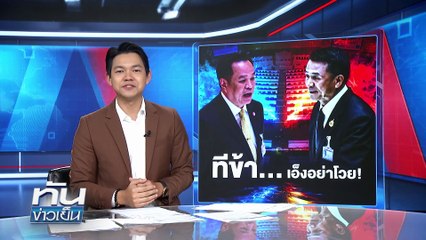 "อนุทิน VS ชลน่าน" ซัดเดือด! นโยบาย 30 บาท | 29 ก.ย.68 | PART 2