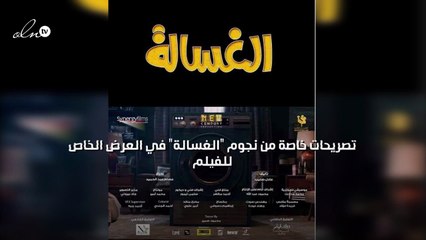 تصريحات خاصة من نجوم "الغسالة" في العرض الخاص للفيلم