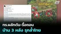 ทร.ผลักดัน-รื้อถอนบ้าน 3 หลัง รุกล้ำไทย | เข้มข่าวเย็น | 29 ก.ย. 68