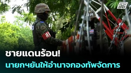 ชายแดนร้อน! นายกฯยันให้อำนาจกองทัพจัดการ | เข้มข่าวเย็น | 29 ก.ย. 68