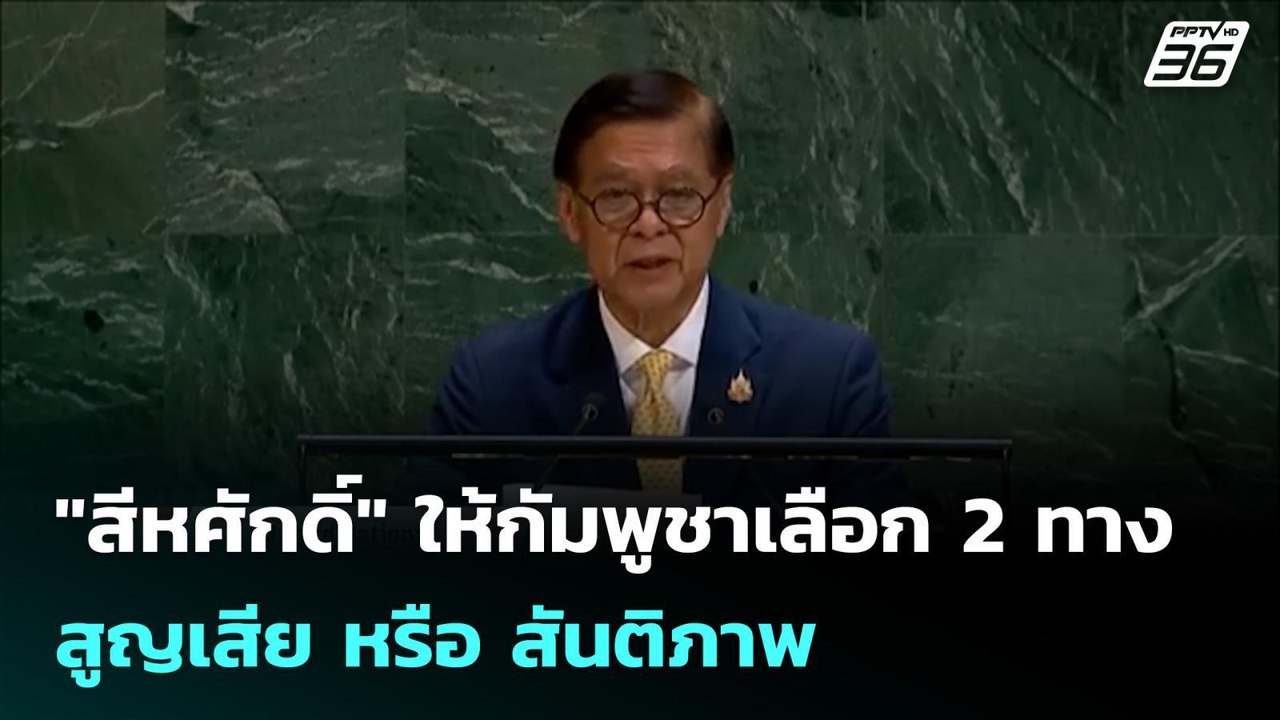 "สีหศักดิ์" ให้กัมพูชาเลือก 2 ทาง สูญเสีย หรือ...